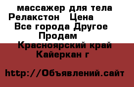массажер для тела Релакстон › Цена ­ 600 - Все города Другое » Продам   . Красноярский край,Кайеркан г.